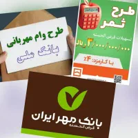 انتقال امتیاز مهرایران ، مهربانی ملی،ثمر بانک مسکن|خدمات مالی، حسابداری، بیمه|قزوین, |دیوار