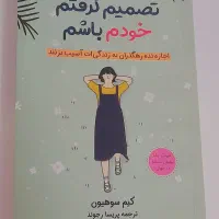 کتاب تصمیم گرفتم خودم باشم اثر کیم سوهیون|کتاب و مجله آموزشی|مشهد, احمدآباد|دیوار