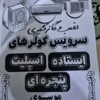 تعمیرات کولر