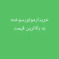 ضایعات فقط مس رادیات موتورسوخته