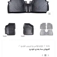 کف پوش ماشین|قطعات یدکی و لوازم جانبی|بهشهر, |دیوار