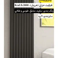 رادیاتور دکوراتیو آنیت 9 پره مدل ونیز ورتیکال|آبگرمکن، پکیج، شوفاژ|تهران, امجدیه (خاقانی)|دیوار
