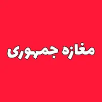 فروش مغازه بر جمهوری ( تهاتر)