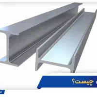 تیرآهن نمره ۱۶ ، ۲ عدد هرکدام به طول ۳/۶۰ متر