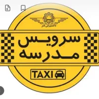 سرویس مدارس