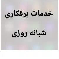 برقکار  خدمات برقکاری  خدمات برق اتصالی شبانه روزی|خدمات پیشه و مهارت|قم, آذر (نکویی)|دیوار