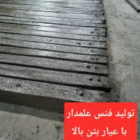 پایه فنس بتنی ولوله (توری حصاری وگابیون)