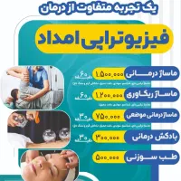 فیزیوتراپی امداد ماساژ درمانی