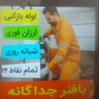 لوله بازکنی لنبان کاشانی طالقانی آتشگاه کهندژرهنان