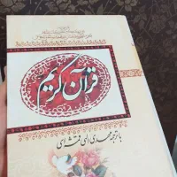 یک عدد قرآن نفیس درحد نو