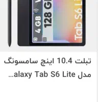 فروش تب لت سام سونگ گالکسی اس ۶ لایت|تبلت|بوشهر, |دیوار