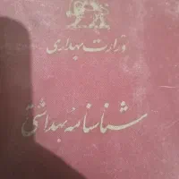 دفترچه بهداشتی شاهنشاهی