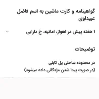 گواهینامه و کارت  ماشین به نام (فاضل عبیداوی)