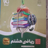 کتاب کمک درسی پایه هشتم