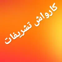 استخدام.همکار اقا و خانم در کارواش تشریفات