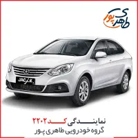 JAC J4 - جک جی 4 نقدی