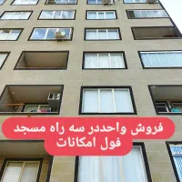 فروش واحد شخصی ساز  در شهرک فاز ۱ سه را مسجد|فروش آپارتمان|مراغه, |دیوار