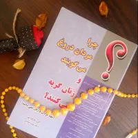کتاب چرا مردان دروغ میگویند و زنان گریه می کنند
