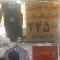 تاپ و شلوارک جنس نخ مردانه زنانه تولیدی امیر دادا|لباس|اصفهان, مولوی|دیوار