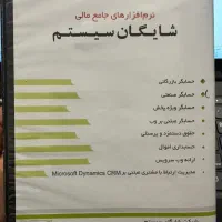 نرم افزار حسابداری شایگان|خدمات رایانه‌ای و موبایل|دهق, |دیوار