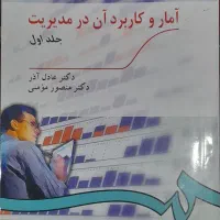 کتاب آمار و کاربرد آن در مدیریت