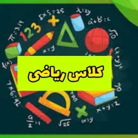 کلاس خصوصی ریاضی