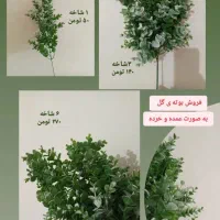 فروش بوته گل مصنوعی به صورت عمده و خرده