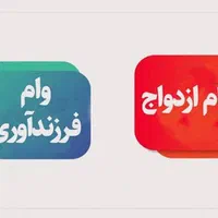 خریدار وام ازدواج و فرزنداوری به بالاترین فی|خدمات مالی، حسابداری، بیمه|درمیان, |دیوار