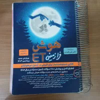 کتاب هوش فرازمینی ET (انتشارات گامی تا فرزانگان )|کتاب و مجله آموزشی|تهران,  امام زاده قاسم (نیاوران)|دیوار