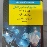 بانک سوالات ارشد حقوق تجارت بین الملل