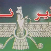 نیازمند نیروی آقا بازنشسته ترجیحا جوان