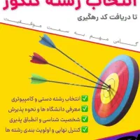 انتخاب رشته کنکور سراسری