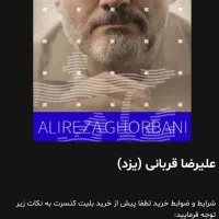 دو عدد بلیط کنسرت آقای قربانی ۲۱/۳۰