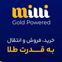 ۵میلی طلای رایگان با کد دعوت میلی