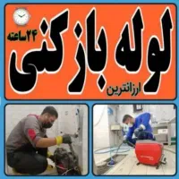 لوله‌بازکن غدیرآپاداناتوحید نظرسجادفیض میرشیخ صدوق