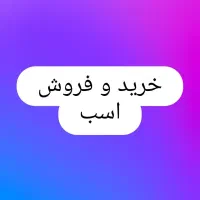 خرید و فروش اسب