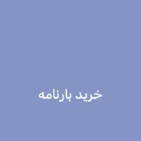 خ بارنامه کاملا نقد|خدمات حمل و نقل|سیرجان, |دیوار