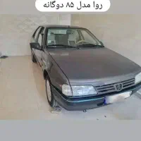 روا مدل ۸۵ دوگانه