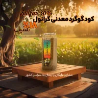 تولید کود گوگرد معدنی گرانول 500گرمی با تخفیف ویژه