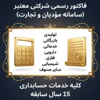 فاکتور رسمی شرکتی معتبر