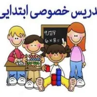 آموزش دروس ابتدایی(معلم خصوصی)