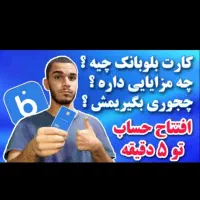 حساب انلاین بلو بانک زیر نظر بانک سامان