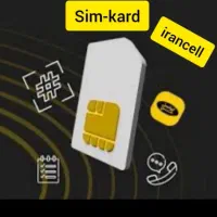 دو عدد سیم کارت ایرانسل شبیه هم صفر