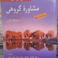 کتاب مشاوره گروهی
