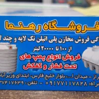 مخزن،تانکر،منبع آب هماپلاست شیراز ،فروش ،تعمیرات|عمده‌فروشی|شیراز, وزیرآباد|دیوار