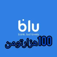 هدیه ۱۰۰ هزارتومانی بلوبانک فوری