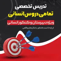 تدریس تخصصی دروس انسانی (دبیرستان و کنکور)