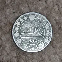 سکه قدیمی ۵۰ دینار سال 1326