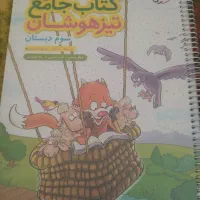 کتاب جامع تیزهوشان سوم دبستان (ریاضی.علوم.فارسی)