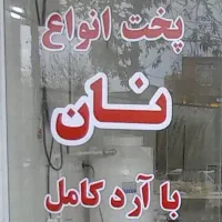 استخدام خانم جهت کار در نانوایی